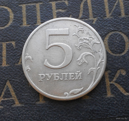 5 рублей 1997 СП Россия #02