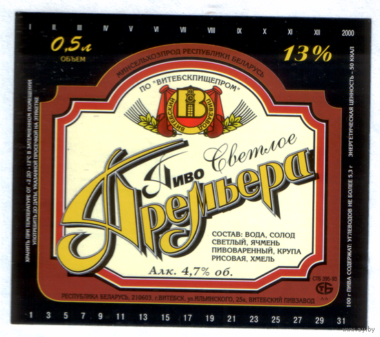 Этикетка пива Премьера Витебский ПЗ М744