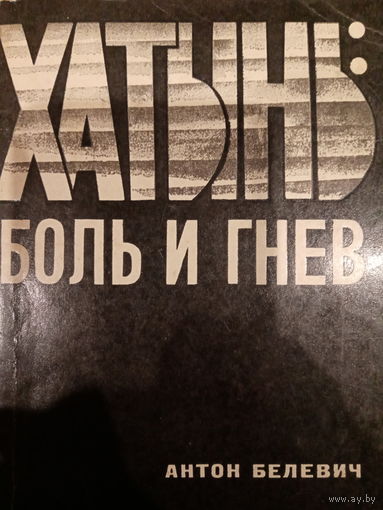Антон Белевич. Хатынь:боль и гнев