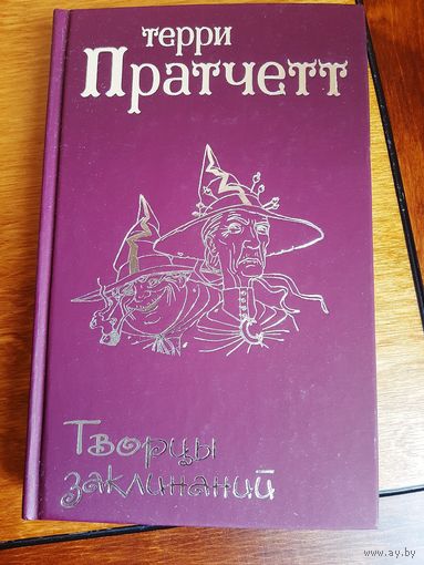 Терри Пратчетт: Творцы заклинаний