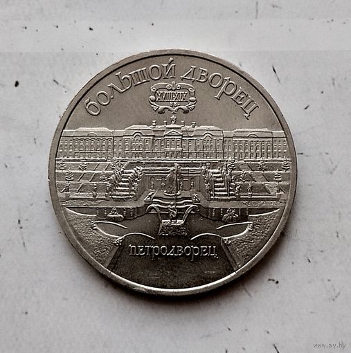 5 рублей 1990 года СССР. Большой дворец, г. Петродворец. Очень красивая монета!