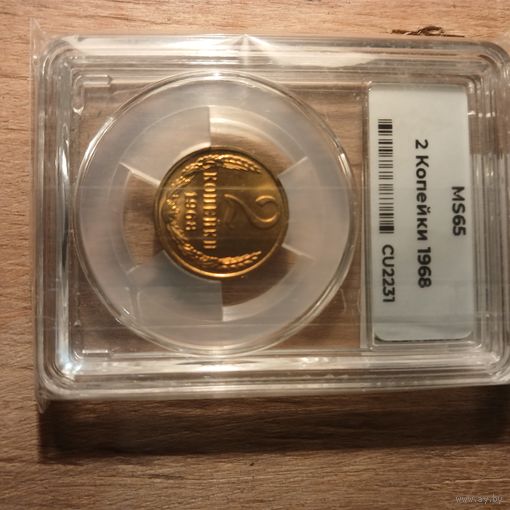 2  копейки 1968 MS65 ННР мини слаб  ярчайшая