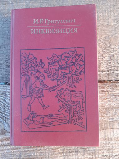 Иосиф Григулевич Инквизиция // Серия: Библиотека атеистической литературы