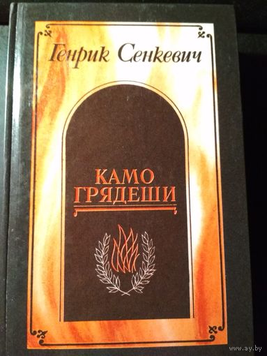 Камо грядеши. Ганя. В прериях. Генрик Сенкевич