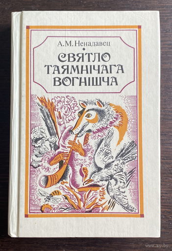 А.М. Ненадавец СВЯТЛО ТАЯМНIЧАГА ВОГНIШЧА 1993