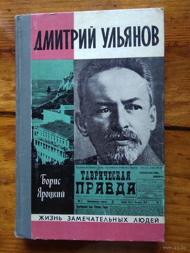 Дмитрий Ульянов Б. Яроцкий//ЖЗЛ