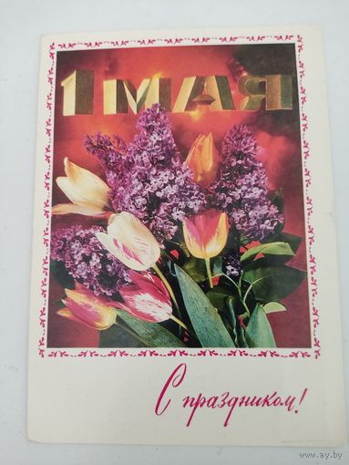 Открытка "С праздником 1 мая", художник И.Дергилев, 1977г.
