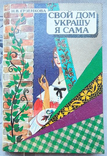 Свой дом украшу я сама. Ерзенова