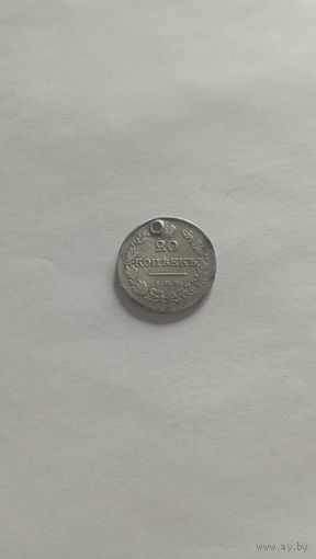 20 копеек 1826