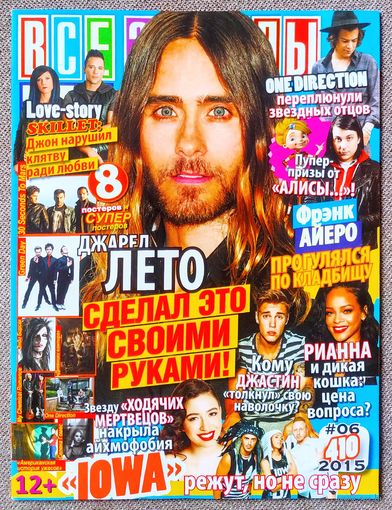 Журнал ВСЕ ЗВЁЗДЫ #6,2015. Д. Лето, Ф. Айеро, Skillet, К. Серратос, С. Виленский, Ш. Доэрти, 30 Seconds to Mars, Green Day, Э. Бирсак, Дневники вампира, One Direction, Э. Питерс, С. Гомес, О. Осборн.