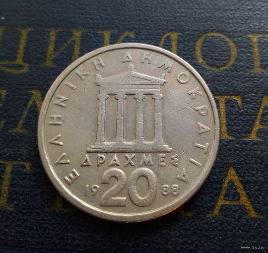 20 драхм 1988 Греция #01