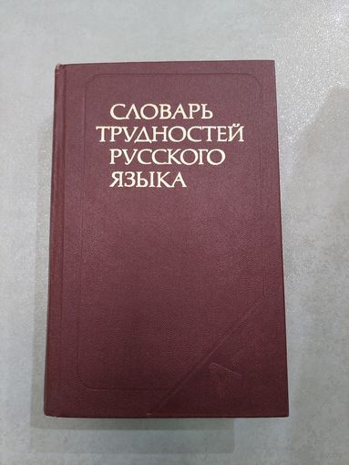 Словарь трудностей русского языка. //*