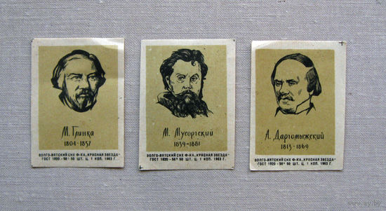 Спичечные этикетки Композиторы 3 штуки 1963 Волго-Вятский СНХ Красная звезда