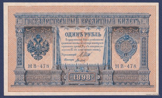 Российская Империя, 1 рубль 1898 г., P-15(3-8) (Шипов-Титов, НВ-478, Советское правительство), XF+