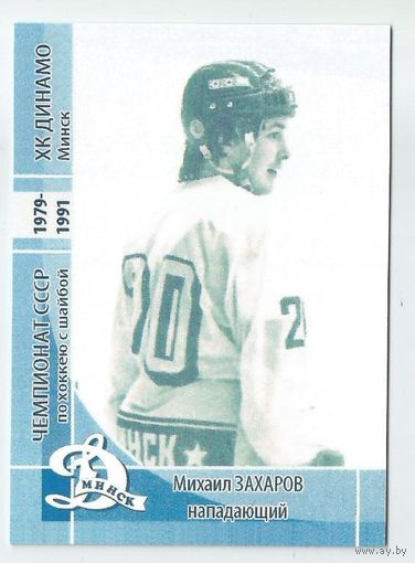 Михаил Захаров / "Динамо" Минск / Прошлое.