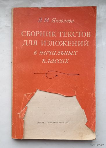 Сборник текстов для изложения в начальных классах.