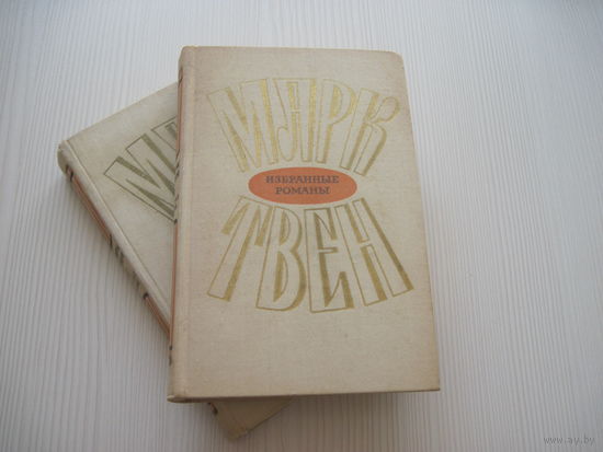 Марк Твен. Избранные романы в 2 т.