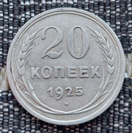 СССР 20 копеек 1925 года, AU. Сталин. "Пролетарии всех стран соединяйтесь!". Серебро! Предложи свою цену или обмен!