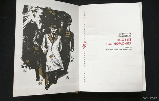 Особые полномочия. Барышев М.И. Серия Пламенные революционеры. Политиздат 1976 год #0333-7