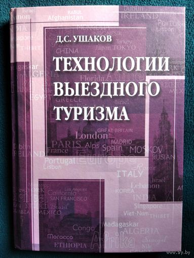 Д. Ушаков Технологии выездного туризма // Серия: Туризм и сервис
