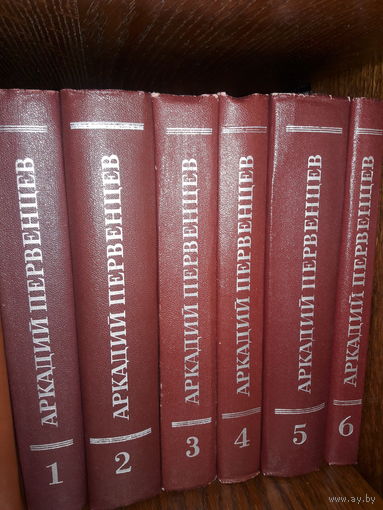 Аркадий Первенцев.   СС в 6 томах.  Отличное состояние!