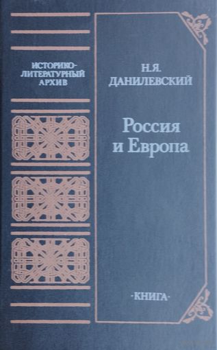 Н. Я. Данилевский "Россия и Европа"