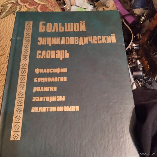 Большой энциклопедический словарь.  Философия. Социлогия Религия. Экзотеризм. Политэкономия.