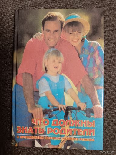 Книга Что должны знать родители о врождённых пороках развития ребёнка (3514)