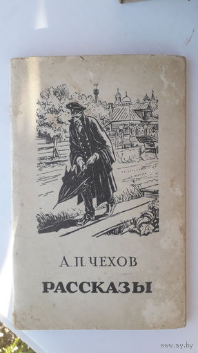 Книга Рассказы.Чехов.1949г.