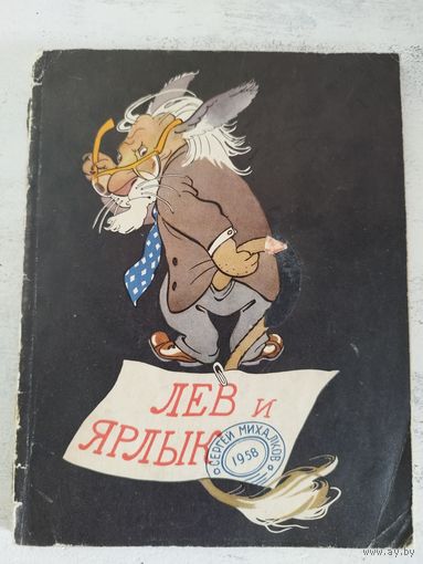 Михалков. Лев и ярлык. Иллюстрации Ротова. 1958