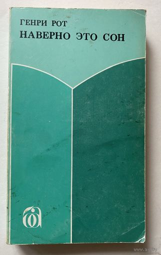 Генри Рот. Наверное это сон. /Иерусалим: Библиотека Алия 1977г.