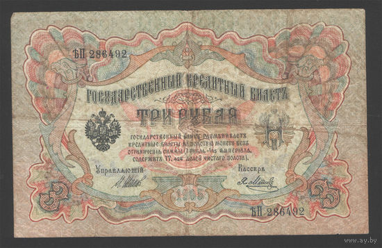 3 рубля 1905 Шипов  Я. Метц ЪП 286492 #0106