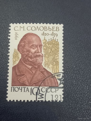 Соловьев С.М. СССР 1991г.
