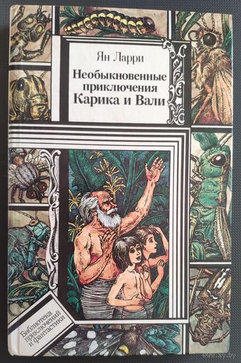 Ян Ларри. Необыкновенные приключения Карика и Вали. Повесть 1989.