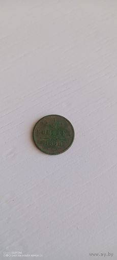 1/2 копейки 1898