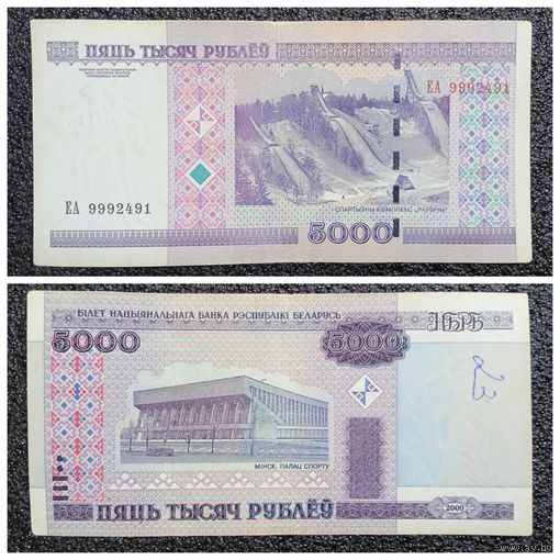 5000 рублей Беларусь 2000 г. серия ЕА