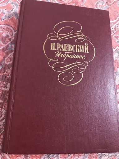 Н. А. Раевский Избранное (Портреты заговорили и др.)