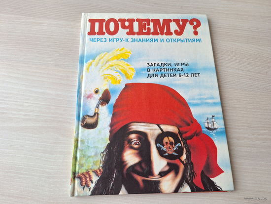 Почему - загадки, игры в картинках для детей 6-12 лет - пиратская хроника и др. КАК НОВАЯ