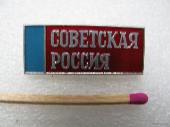 Знак. Газета "Советская Россия" (ЛМД)