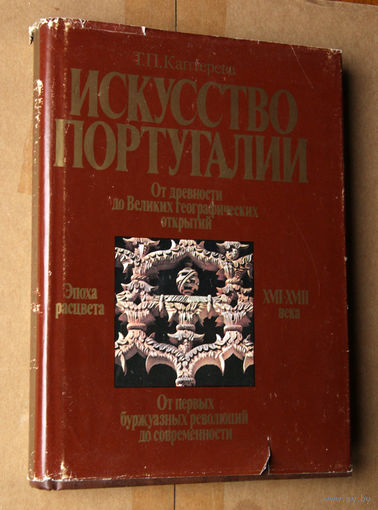 Искусство Португалии