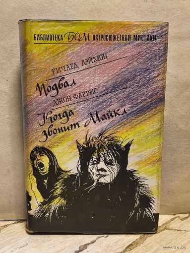 Лэймонд Р., Фаррис Д. - Подвал. Когда звонит Майкл.