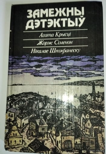 ЗАМЕЖНЫ ДЭТЭКТЫЎ