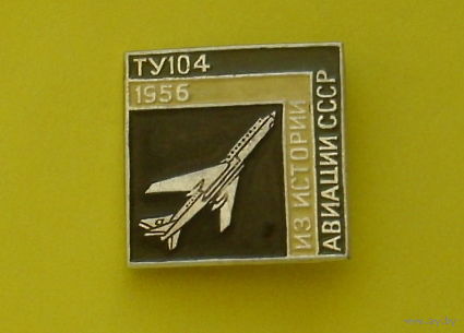 ТУ-104. Из истории авиации СССР. Ю-56.