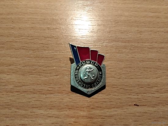 Футбол Первенство области РСФСР