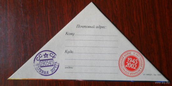 Беларусь Письмо-треугольник 2002 57 лет Победы