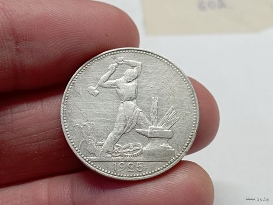 Полтинник 1925 год. ПЛ.С рубля.
