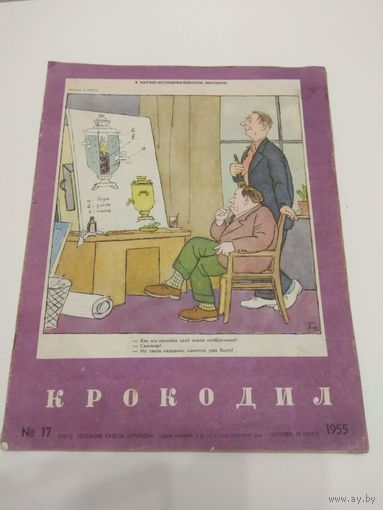 Крокодил #17, 1955