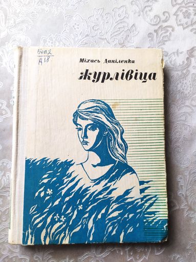 М.Данiленка"Журлiвiца"\057