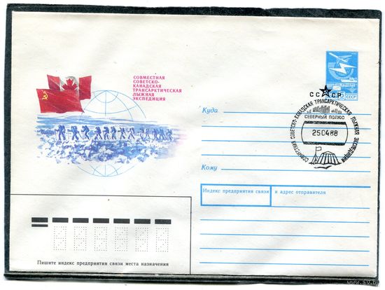 СССР 1988. ХМК. Конверт СГ. Советско-канадская трансарктическая лыжная экспедиция. Гашение Северный Полюс