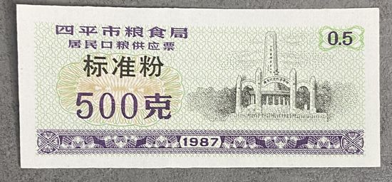 Билеты на поставку зерна для жителей города Сипинг, приобретенные в зерновом бюро 1987 год. Китай. С рубля без МЦ.
